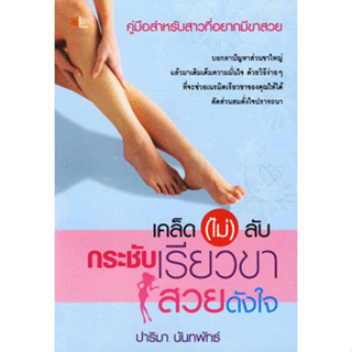 เคล็ด (ไม่) ลับ กระชับเรียวขาสวยดังใจ คู่มือสำหรับสาวที่อยากมีขาสวย ****หนังสือสภาพ80%*****จำหน่ายโดย  ผศ. สุชาติ สุภาพ