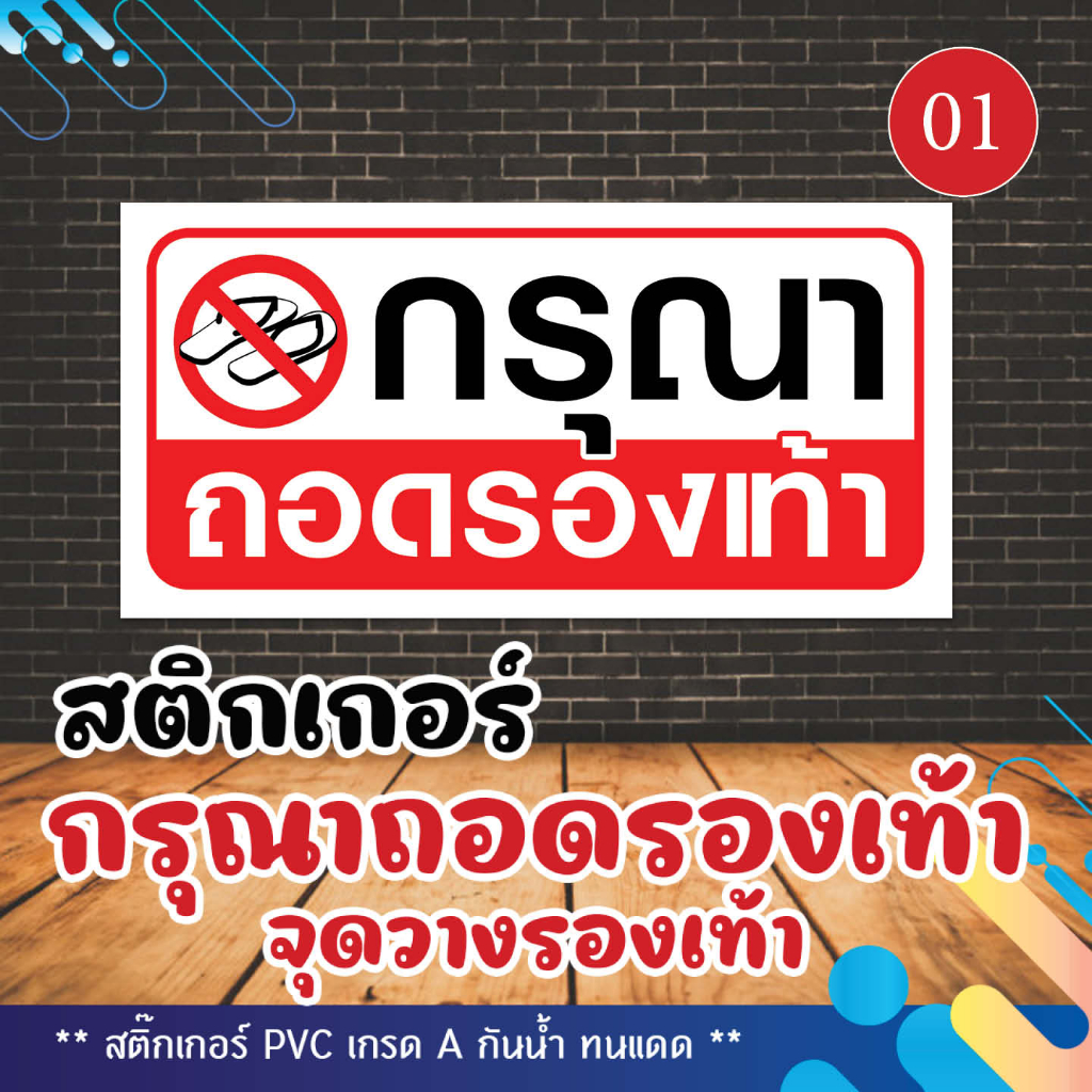 สติ๊กเกอร์ข้อความ-กรุณาถอดรองเท้า-จุดวางรองเท้า-ติดประตูร้าน-ติดกระจก