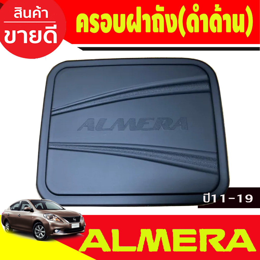 ครอบฝาถังน้ำมัน-สีดำด้าน-นิสสัน-อเมร่า-nissan-almera-2011-2012-2013-2014-2015-2016-2017-2018-2019-rcc