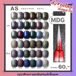 สีเจล สีทาเล็บเจล AS ( รหัส MDG ) 18 เฉดสี 15ml ยาทาเล็บเจล AS เงา ติดทนนาน เม็ดสีแน่น พร้อมส่ง!