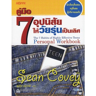 คู่มือ 7 อุปนิสัยให้วัยรุ่นเป็นเลิศ นักเรียนชื่นชอบ ครูชื่นชม *****หนังสือสภาพ75%****จำหน่ายโดย  ผศ. สุชาติ สุภาพ