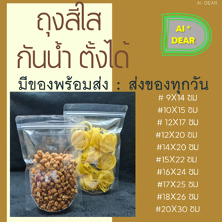 ถุงซิปล็อคใส ตั้งได้ (แพคละ 50ใบ) Poly Clear ถุงขนม  ซองขนม