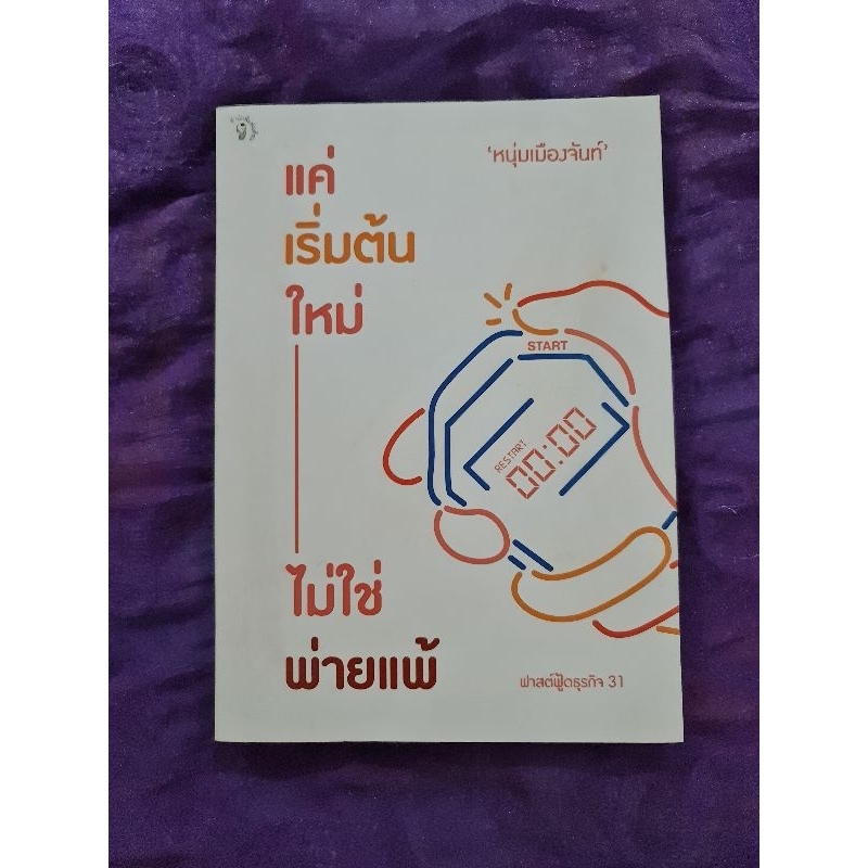 แค่เริ่มต้นใหม่-ไม่ใช่พ่ายแพ้