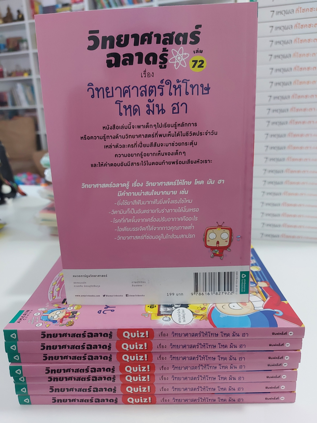 วิทยาศาสตร์ฉลาดรู้-เรื่อง-วิทยาศาสตร์ให้โทษ-โหด-มัน-ฮา-ฉบับการ์ตูน-stock-สพน