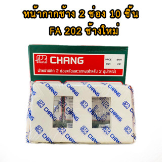 (ยกกล่อง 10 ตัว) หน้ากาก ช้าง รุ่นใหม่ 2ช่อง ฝาพลาสติก CHANG หน้ากาก 2 ช่องหน้ากากพลาสติก