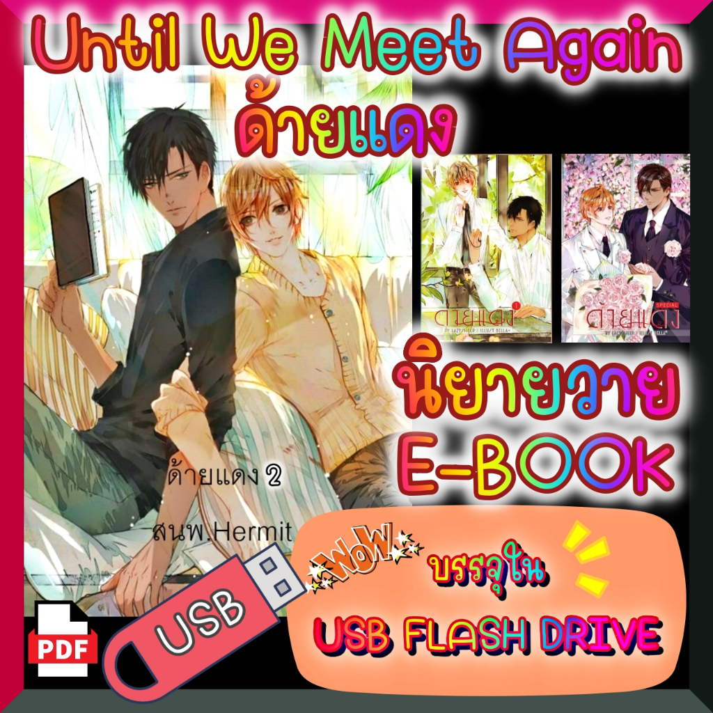 [Yaoi] [E-Book] นิยายวาย Until We Meet Again ด้ายแดง 3 เล่ม หน้าเดี่ยว ...