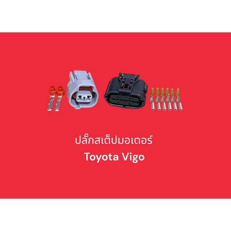 ปลั๊กสเต็ปมอเตอร์ Toyota Vigo | Shopee Thailand