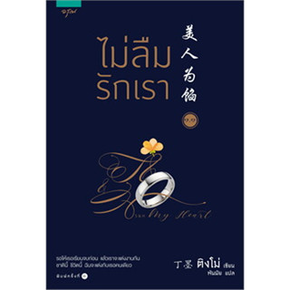 ไม่ลืมรักเรา 1 (มี 2 เล่ม) ผู้เขียน: ติงโม่ (Ding Mo) จำหน่ายโดย  ผศ. สุชาติ สุภาพ