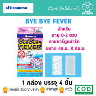 สำหรับเด็ก ByeBye Fever For Babies 4 Sheets แผ่นเจลลดไข้สำหรับเด็ก(Hisamitsu)