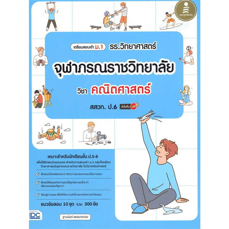 พร้อมส่ง-หนังสือเตรียมสอบเข้าม-1-เข้าจุฬาภรณราชวิทยาลัย-วิทยาศาสตร์-คณิตศาสตร์-หนังสือ-แยกเล่ม-หนังสือสอบเข้าจุฬา-สสวท