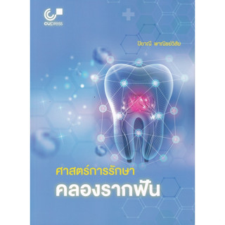 [ศูนย์หนังสือจุฬาฯ] 9789740342403  ศาสตร์การรักษาคลองรากฟัน c112