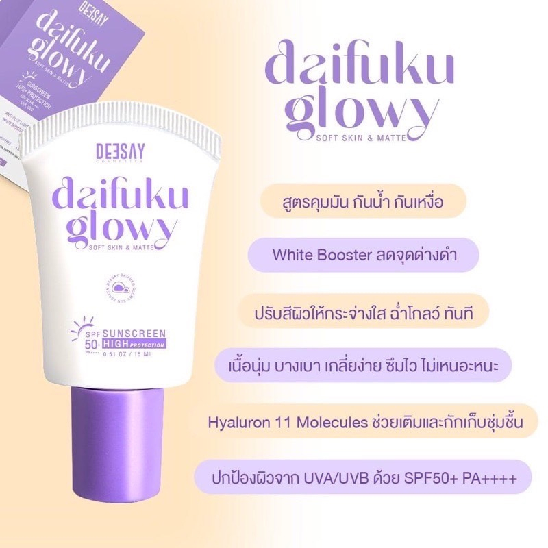 ดีเซ้ย์-ไดฟูกุ-โกลว์วี่-ครีมกันแดดดีเซ้ย์-กันแดดไดฟูกุdeesay-daifuku-glowy-soft-skin-amp-matte-sunscreen-15-ml