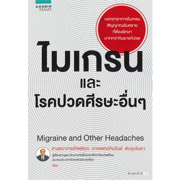 หนังสือไมเกรนและโรคปวดศีรษะอื่นๆ-migraine-and-other-headaches-ผู้เขียน-นายแพทย์กัมมันต์-พันธุมจินดา-สำนักพิมพ์-อมรินท