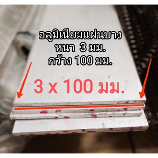 อลูมิเนียมแผ่น>>6063<<หนา3 มิล(mm.)กว้าง 100มิล(mm.)แบ่งขายราคาต่อชิ้น...