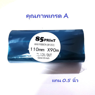 ริบบ้อน หมึกพิมพ์ พิมพ์ฉลาก ใบปะหน้า บาร์โค้ด เกรดพรีเมี่ยม Ribbon Wax Premium for Barcode Printer 110มม x 90 ม ผ้าหมึก