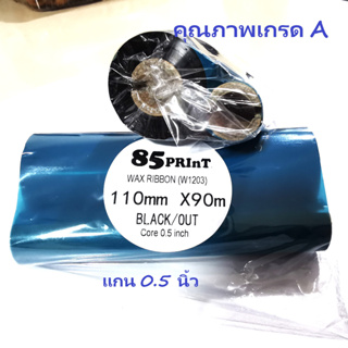 ริบบ้อน หมึกพิมพ์ พิมพ์ฉลาก ใบปะหน้า บาร์โค้ด Ribbon Wax for Barcode Printer 110มม x 90 ม ผ้าหมึกเกรด A พรีเมี่ยม