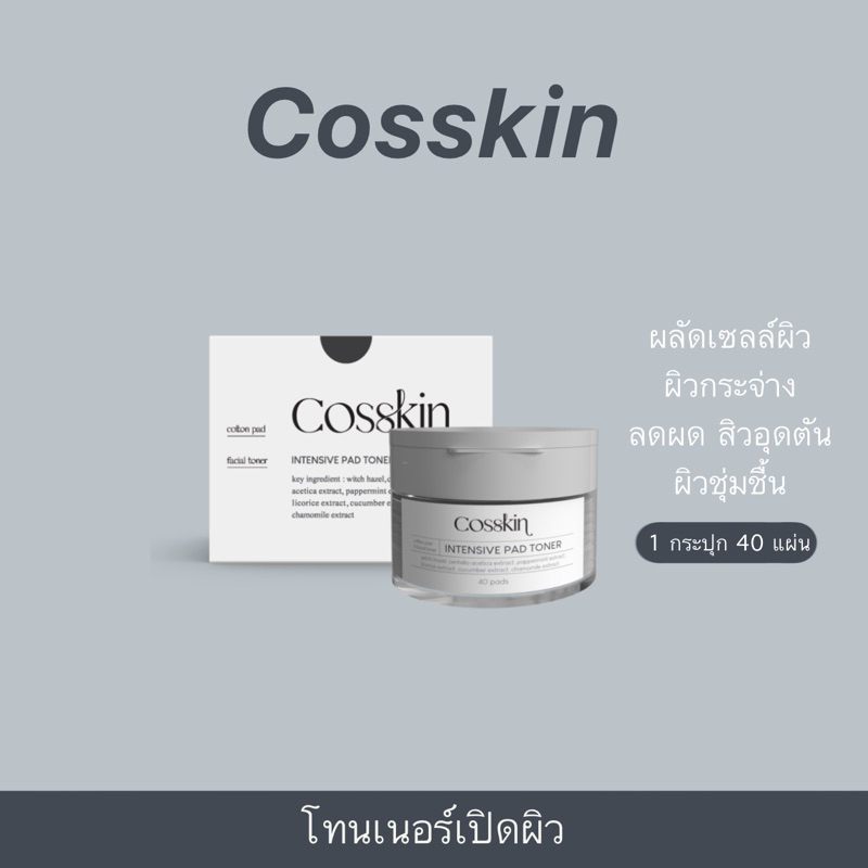 แพดโทนเนอร์-cosskin-40-pads-ลดสิวผด-สิวเสี้ยนสิวอุดตัน-ผิวกระจ่างใส-เรียบเนียน