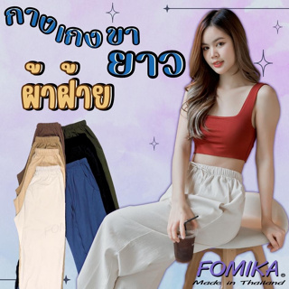 FOMIKA​ L1S🍅 กางเกงขายาวผ้าฝ้ายแท้​ กางเกงขายาวผ้าฝ้ายทรงสวย