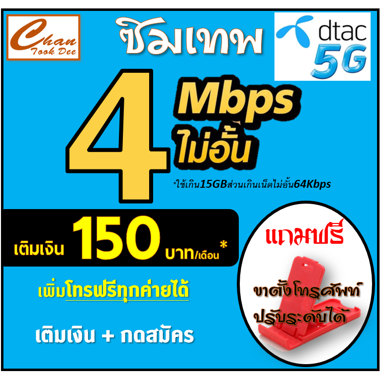 ภาพหน้าปกสินค้าซิม เทพ DTAC 5G ดีแทค 4 , 15 , 1000 Mbps ไม่อั้น* โทรฟรี* ต่อได้นาน 6 แค่เติมเงิน+กดสมัคร มีตัวเลือก จากร้าน chantookdee บน Shopee