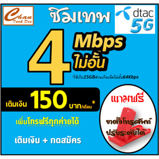 ภาพหน้าปกสินค้าซิม เทพ DTAC 5G ดีแทค 4 , 15 , 1000 Mbps ไม่อั้น* โทรฟรี* ต่อได้นาน 6  แค่เติมเงิน+กดสมัคร มีตัวเลือก ที่เกี่ยวข้อง