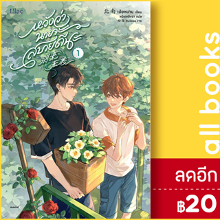 หวังว่านายจะสบายดีนะ 1-3 | Lilac เป่ยหนาน