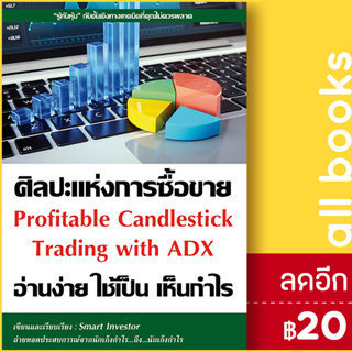 ศิลปะแห่งการซื้อขาย อ่านง่าย ใช้เป็น เห็นกำไร | ณัฐวุฒิ ยอดจันทร์ Smart Investor