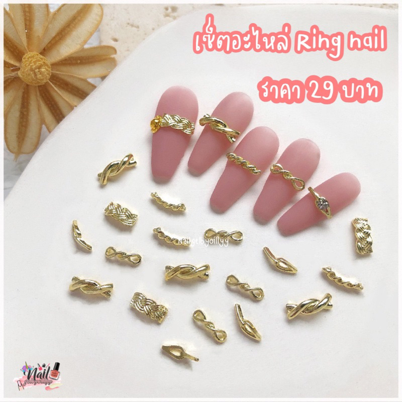 เซ็ตอะไหล่-ring-nail-แต่งเล็บ-คละ