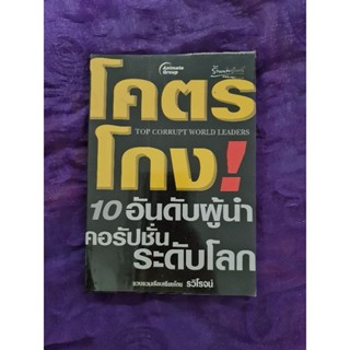 โคตรโกง! 10 อันดับผู้นำคอรัปชั่นระดับโลก