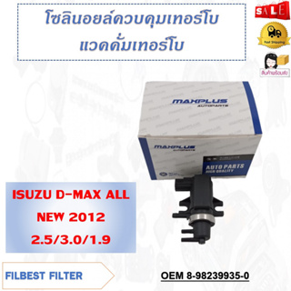 เว็คกั้มเทอร์โบ ISUZU D-MAX ALL NEW 2012 2.5/3.0/1.9 รหัส 8-98239935-0