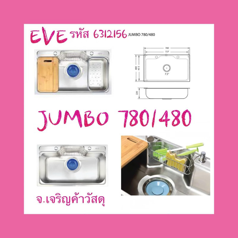 อ่างซิ้งค์ล้างจานสแตนเลส-eve-1-หลุมไม่มีที่พักจาน-jumbo-780-480-รหัส-6312156