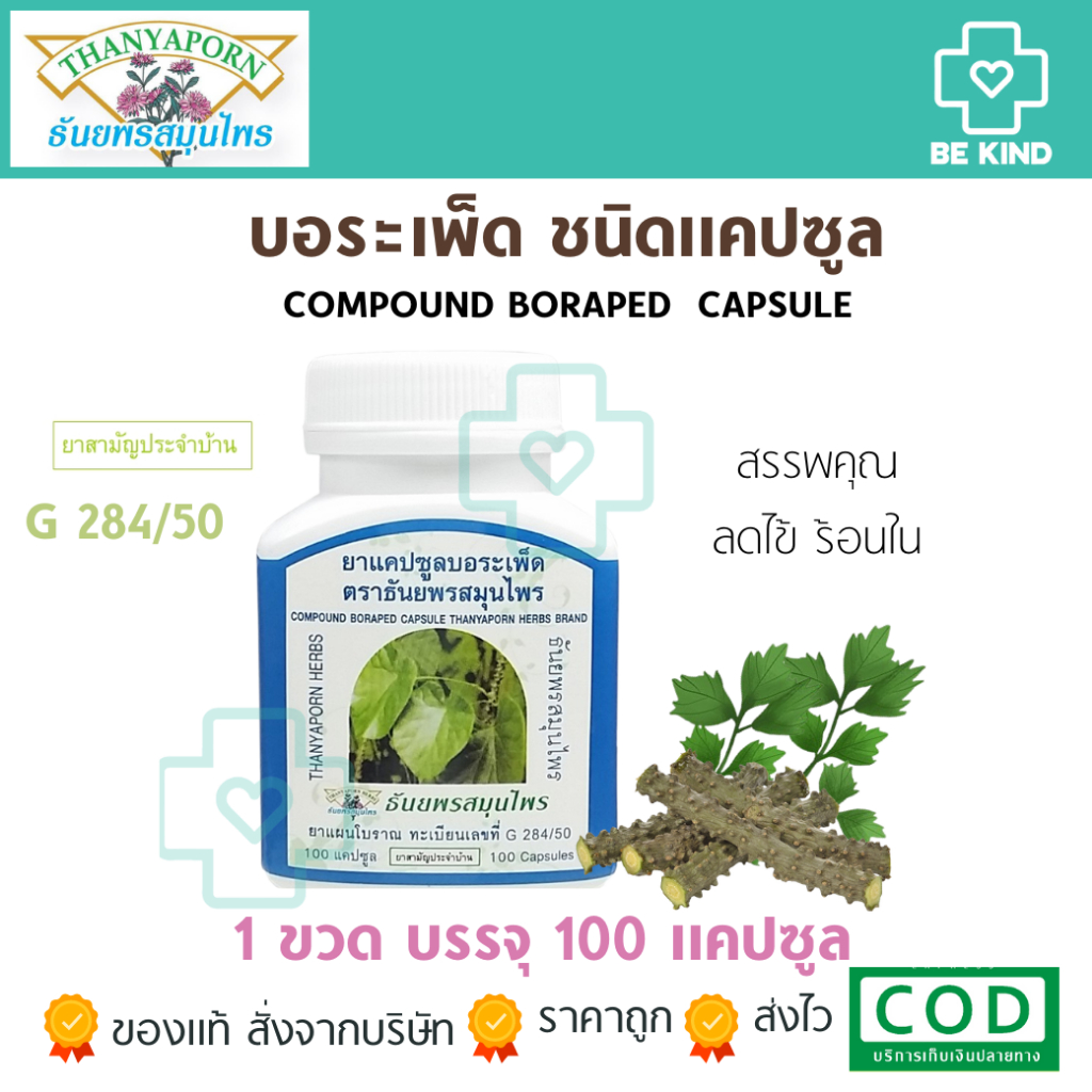 Thanyaporn Herbs Compound Boraped Capsule แคปซูลบอระเพ็ด ธันยพรสมุนไพร ...