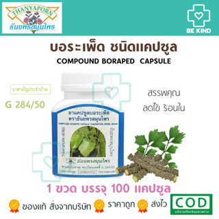 Thanyaporn Herbs Compound Boraped Capsule แคปซูลบอระเพ็ด ธันยพรสมุนไพร บรรจุ 100 แคปซูล