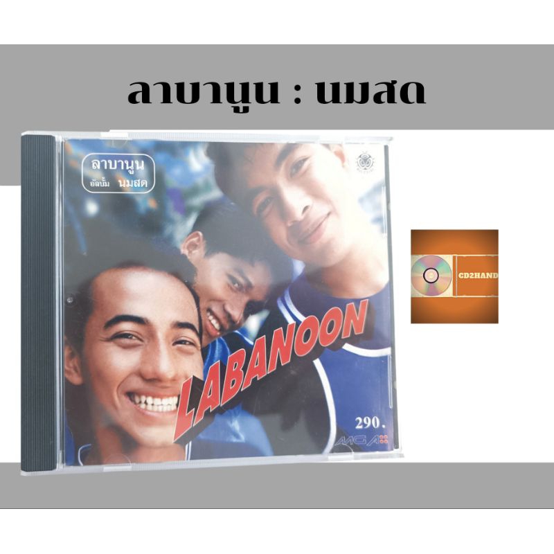 ซีดีเพลง cdอัลบั้มเต็ม วง Labanoon อัลบั้ม นมสด (ชุดแรก) ค่าย musicbugs ...