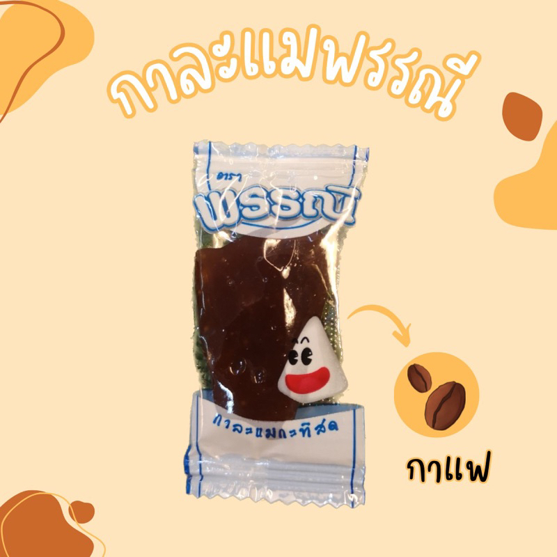 กาละแมพรรณี-ของฝากจากเชียงใหม่