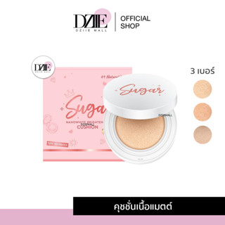 Sugar Nanowhite Brightening Cushion ชูการ์ นาโนไวท์ ไบร์ทเทนนิ่ง คุชชั่น เนื้อแมท ตาแป๋ว น้ำตาล กันน้ำ รองพื้น กันแดด 10