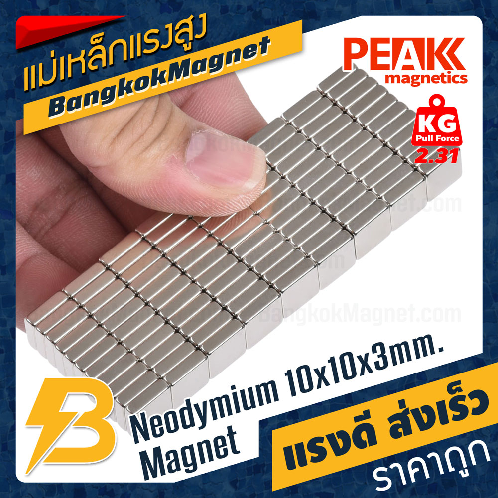 แม่เหล็กแรงดึงดูดสูง-neodymium-10x10x3mm-แม่เหล็กดูดราคาถูก-peak-magnetics-bk1910