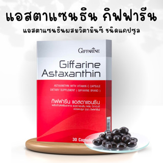 กิฟฟารีน แอสตาแซนธิน  ผลิตภัณฑ์เสริมอาหาร ร่องลึก แอสตาแซนธิน 6 มิลลิกรัม ผสมวิตามิน ซี ชนิดแคปซูล