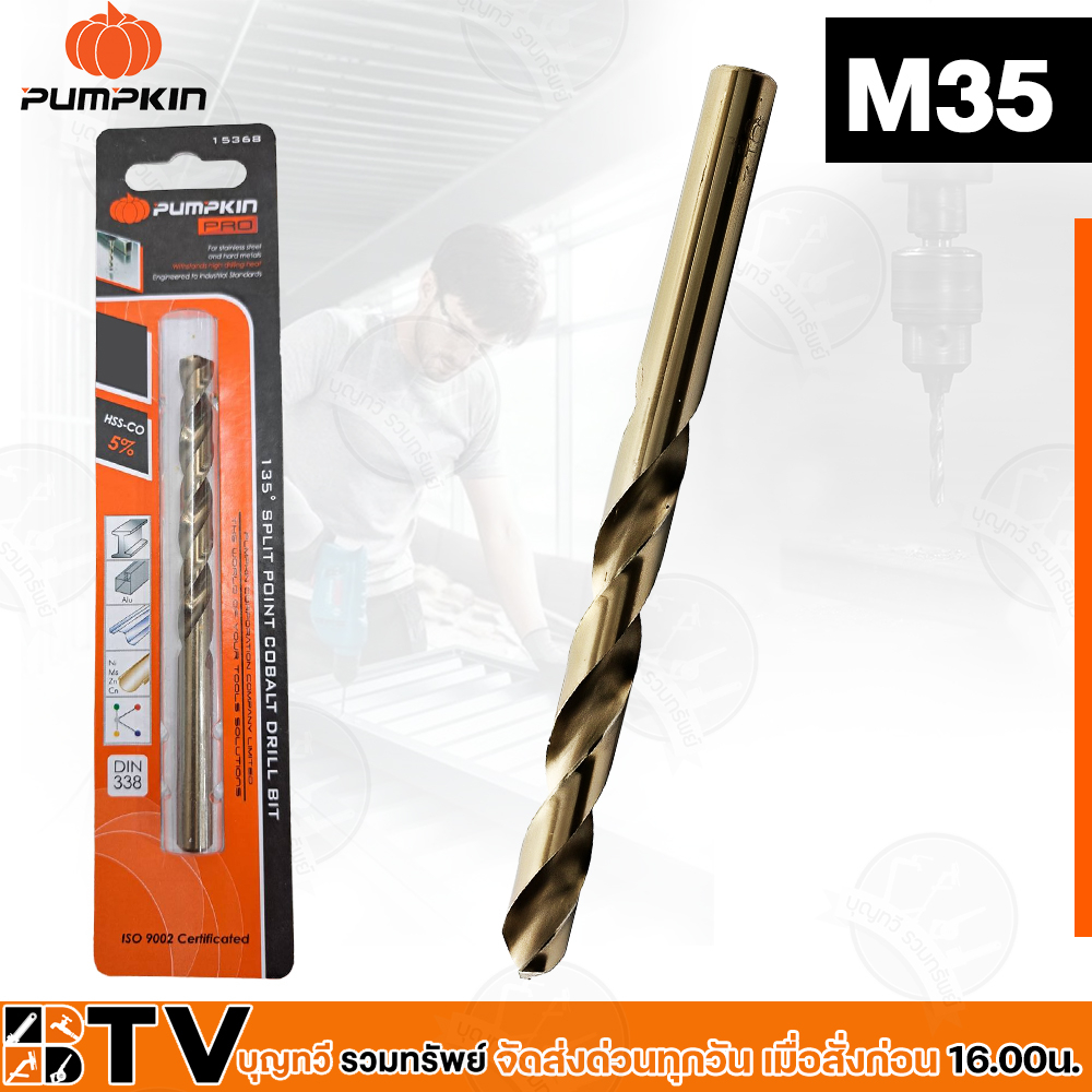 ดอกสว่านโคบอลต์-เจาะสแตนเลส-pumpkin-พัมคิน-15366-8-00mm-15376-13mm-ดอกสว่านเจาะ-เหล็ก-ไฮสปีด-เคลือบแข็ง-แข็งแรง