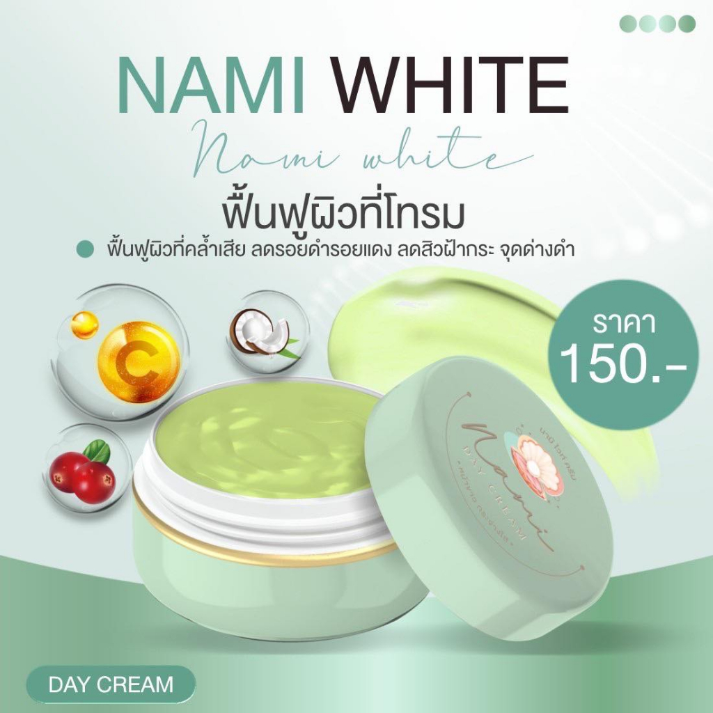 พร้อมส่ง-ครีมนามิไวท์-nami-ลดสิว-ลดรอย-หน้าใส-ลดฝ้า-ลดกระ-หน้าชุ่มชื้น-ผิวหน้าเรียบเนียน