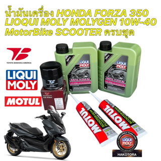 น้ำมันเครื่อง +กรองเกรดแท้ Forza 350 Liqui Moly Molygen Scooter 10W40 กรองยี่ห้อ Toyota Boshoku