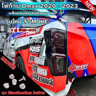 ไฟท้าย LED Isuzu D-Max 2020-2023 รุ่นท็อป SMOKE เทียบแท้ พร้อมสายและหลอดไฟ แถม น็อตกันขโมย ไฟท้าย1ชุด ไม่ต้องตัดต่อสายไฟ