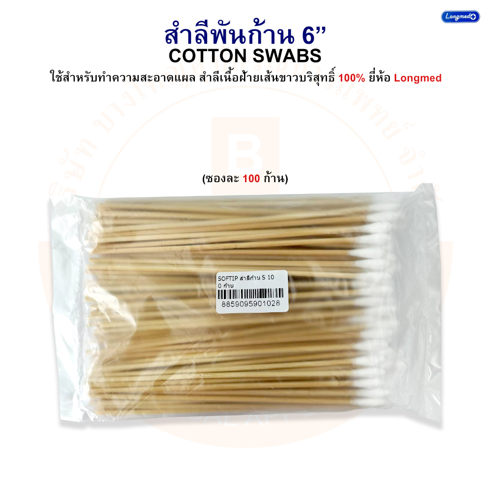 ไม้พันสำลี-สำลีพันไม้-สำลีพันก้าน-softip-cotton-swabs-15-cm-ไซส์-s-ยี่ห้อ-longmed-ลองเมด-100-ก้าน-ซอง