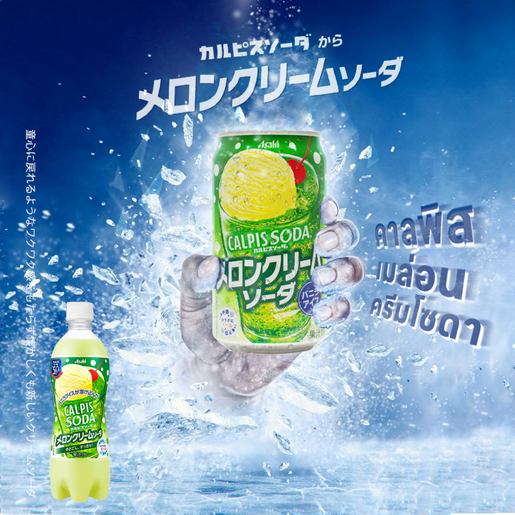 Asahi Calpis Soda Melon Cream Soda アサヒ カルピスソーダメロンクリームソーダ คาลพิสรสเมล่อน