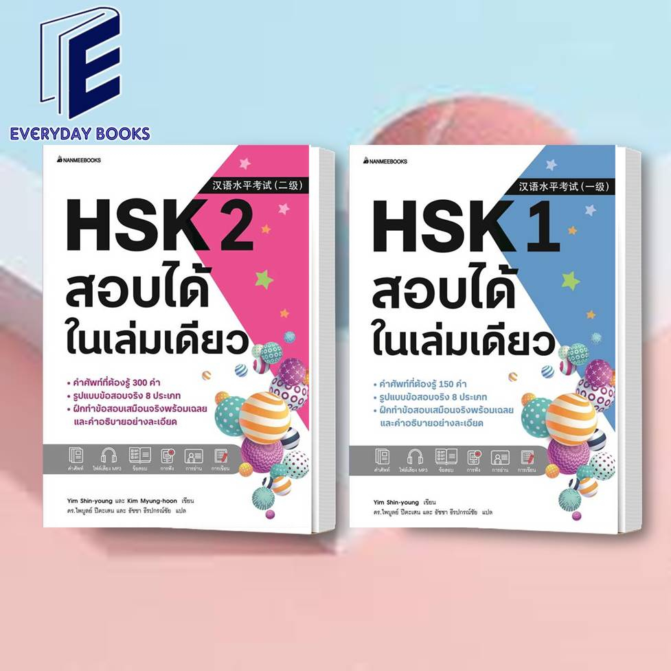 พร้อมส่ง-hsk-1-2-สอบได้ในเล่มเดียว-แยกเล่ม-หนังสือ-สอบภาษาจีน-สอบhsk-เรียนจีน-เรียนภาษาจีน