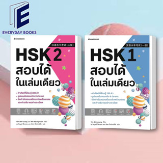 พร้อมส่ง HSK 1-2 สอบได้ในเล่มเดียว แยกเล่ม/หนังสือ สอบภาษาจีน สอบHSK เรียนจีน เรียนภาษาจีน