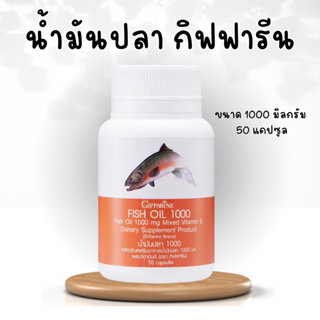 น้ำมันปลา กิฟฟารีน 1000มิลลิกรัม 50แคปซูล  น้ำมันปลากิฟฟารีน Fish oil GIFFARINE น้ำมันตับปลา ทานได้ทุกวัย