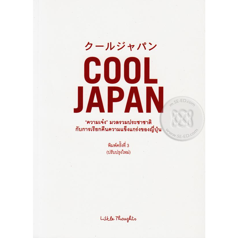 cool-japan-หนังสือมือ2-สภาพ-80-จำหน่ายโดย-ผศ-สุชาติ-สุภาพ