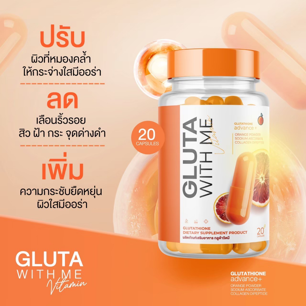 lส่งฟรีl-1แถม1-gluta-with-me-กลูต้าวิตมี-กลูต้าส้มเลือด-ผิวกระจ่างใส-ผิวขาว-ลดสิว-ผิวอิ่มน้ำ