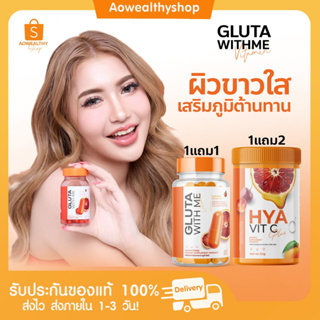 *lส่งฟรีl 1แถม1 🍊GLUTA WITH ME กลูต้าวิตมี กลูต้าส้มเลือด ผิวกระจ่างใส ผิวขาว ลดสิว ผิวอิ่มน้ำ