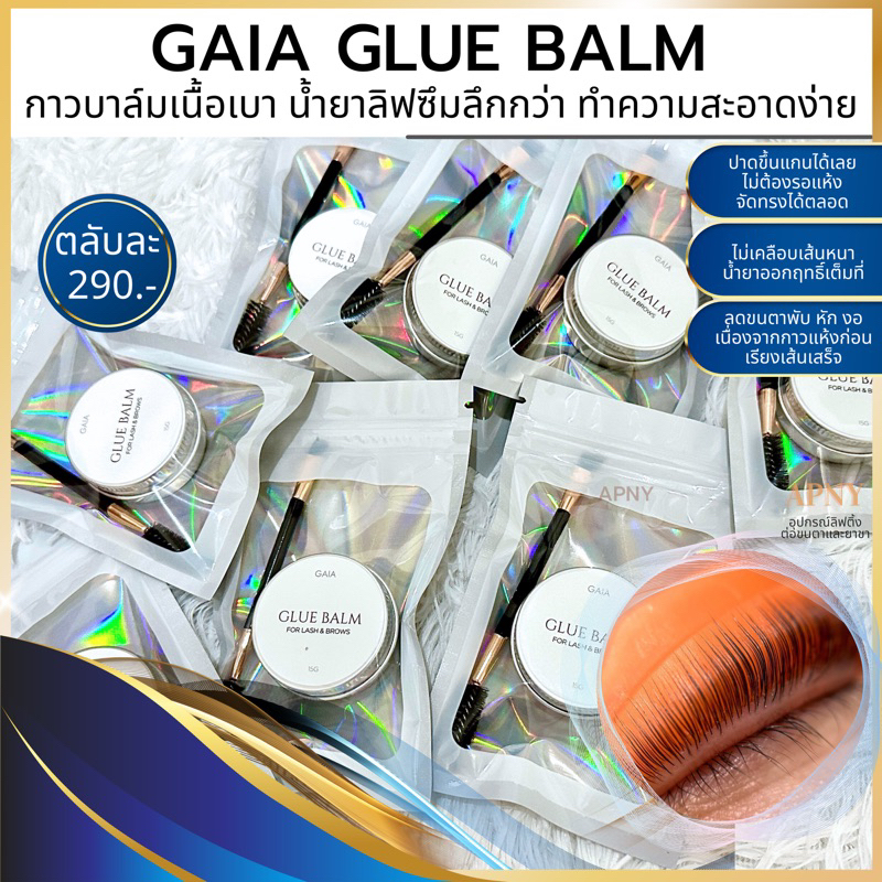 ไกอา-กาวบาล์มลิฟติ้ง-15-กรัม-gaia-glue-balm